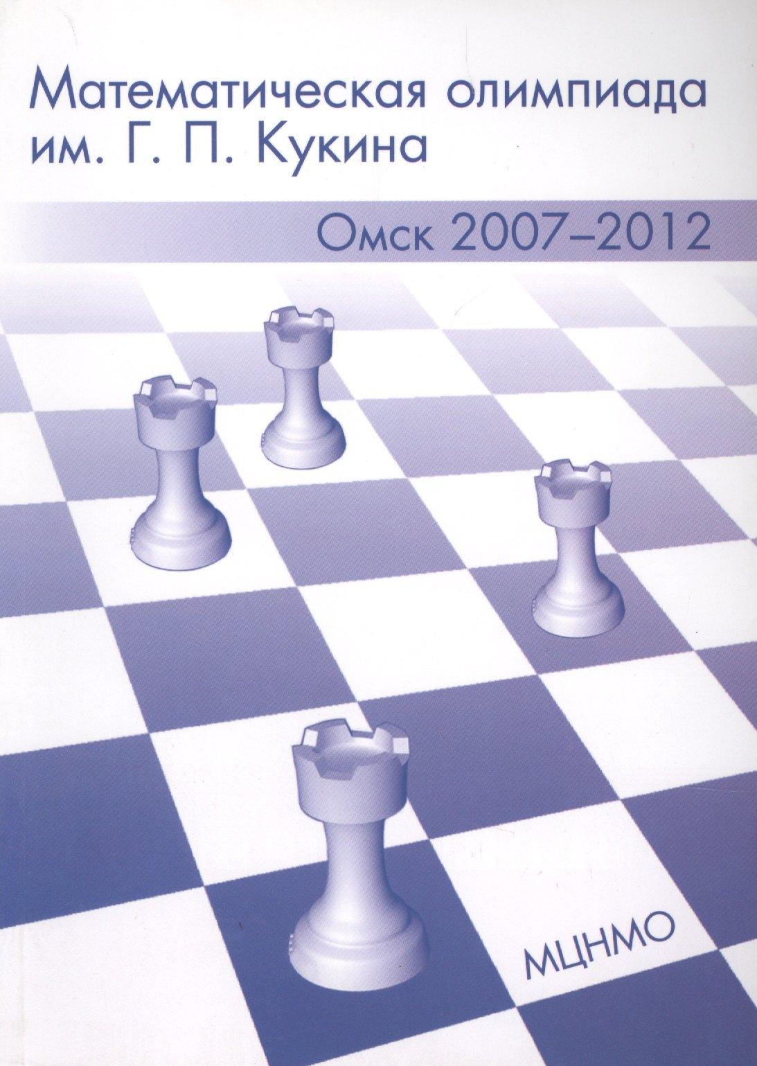 Математическая олимпиада им. Г.П. Кукина. Омск 2007-2012