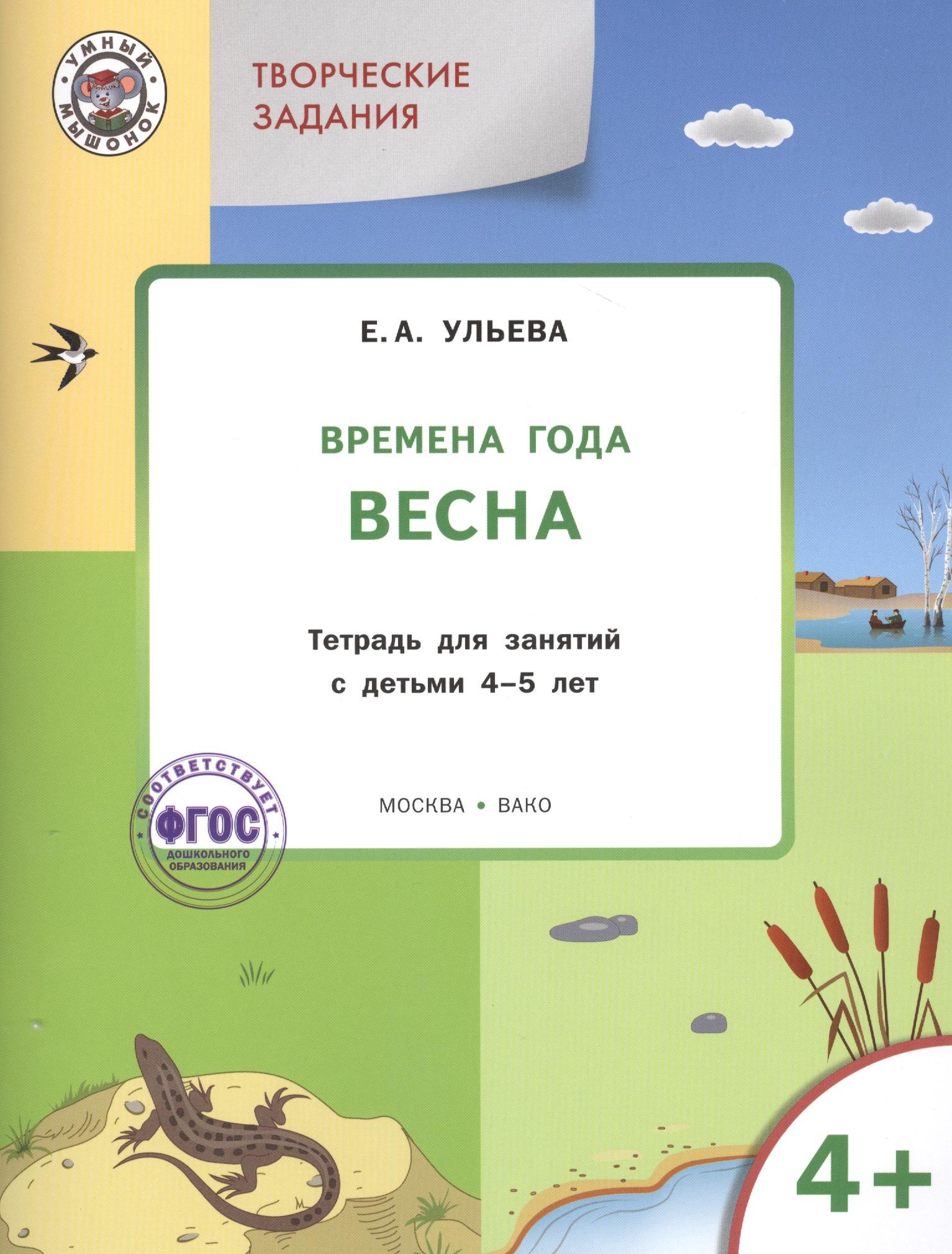 Вакоша | Творческие занятия. Изучаем времена года: Весна 4+. ФГОС