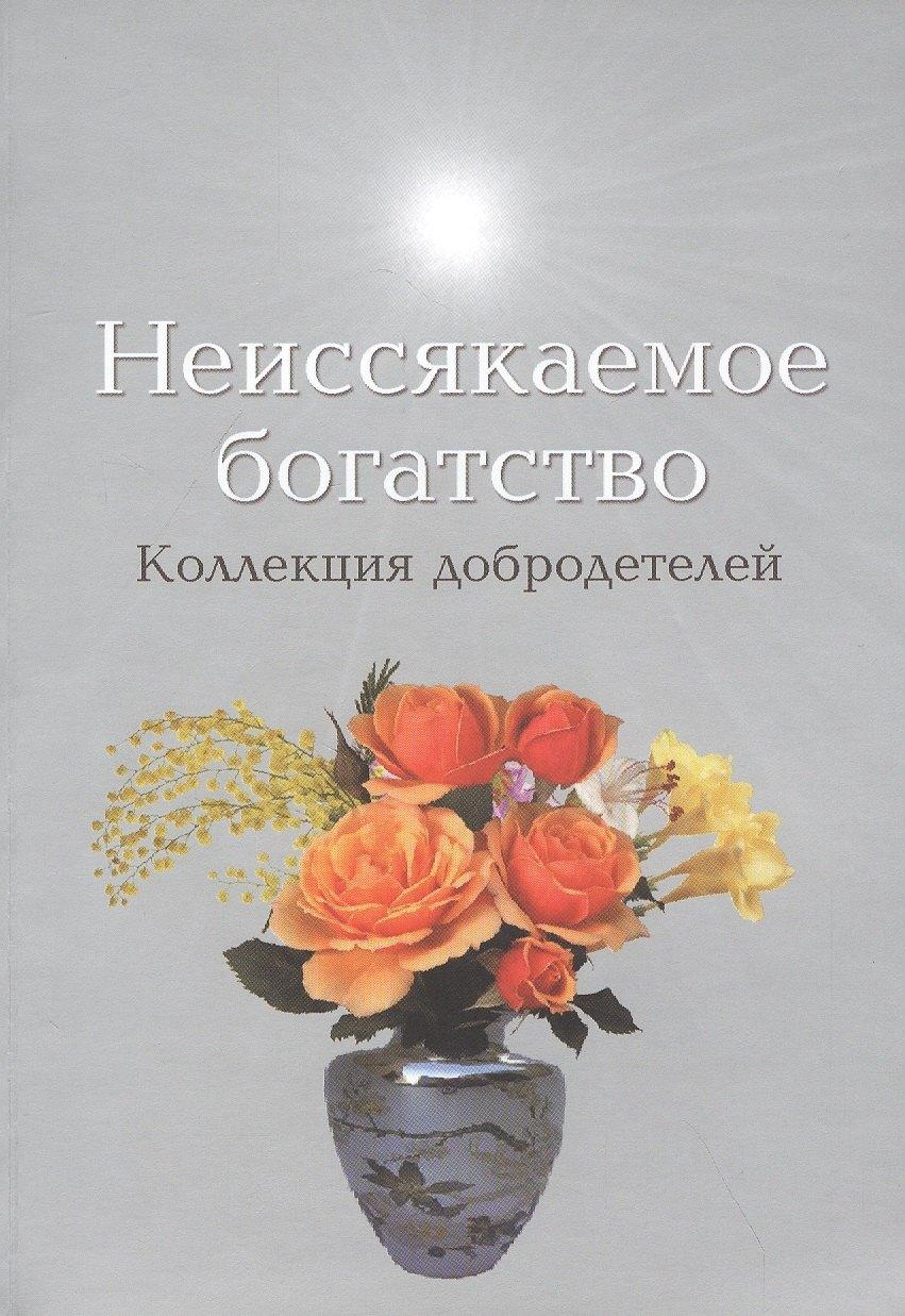 Неиссякаемое богатство Коллекция добродетелей