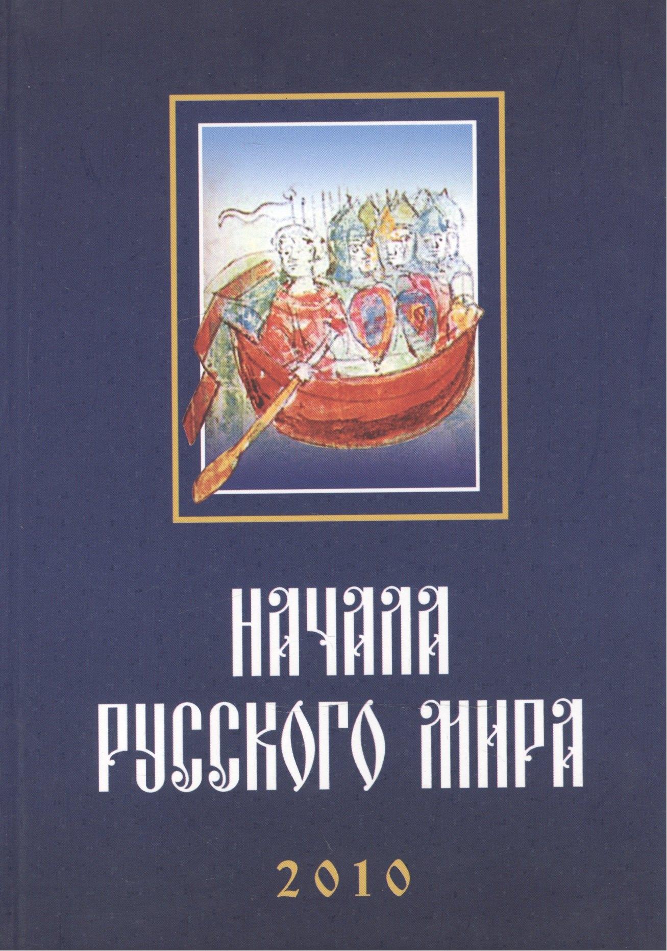 Блиц | Труды Первой Международной конференции "Начала Русского мира", состоявшейся 28–30 октября 2010 г.