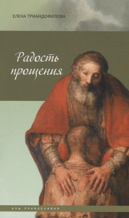 Даръ | Радость прощения