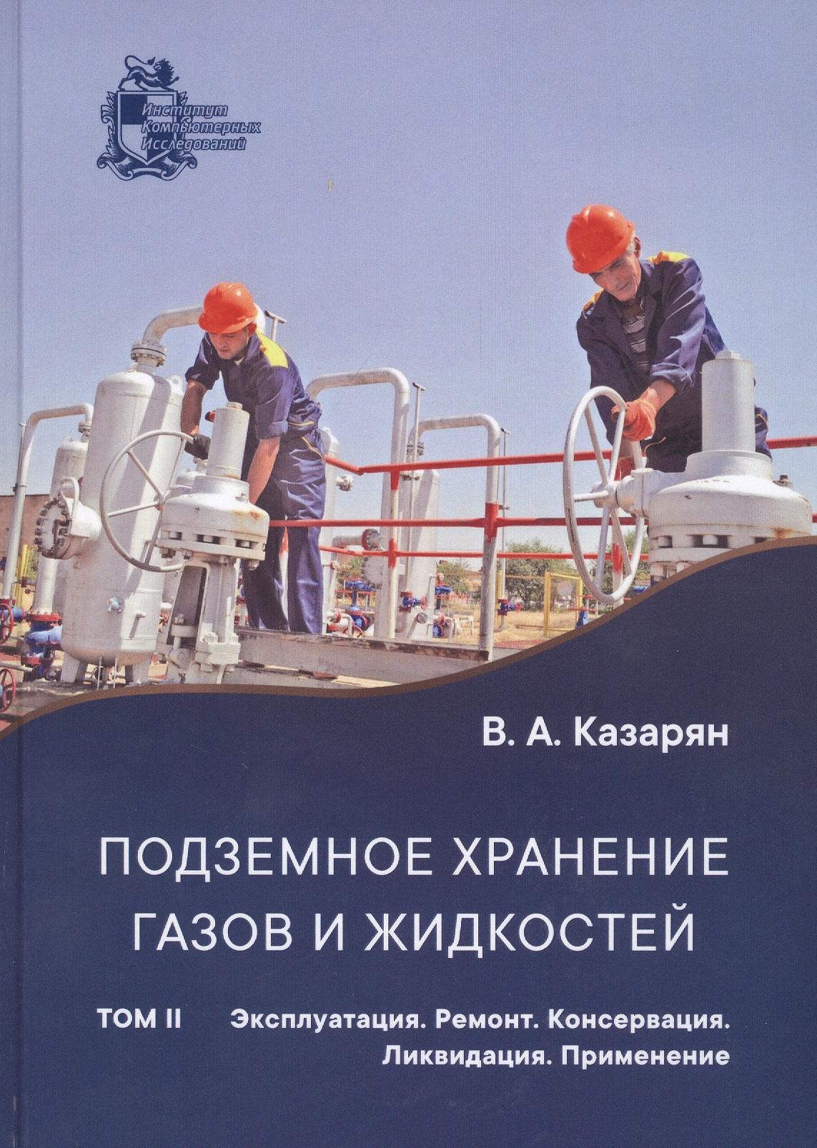 ИКИ | Подземное хранение газов и жидкостей. Том 2. Эксплуатация. Ремонт. Консервация. Ликвидация. Применение хранилищ газов и жидкостей в различных отраслях экономики