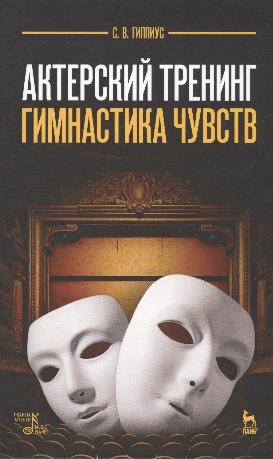 Лань | Актерский тренинг. Гимнастика чувств: учебное пособие, 9-е издание, стереотипное