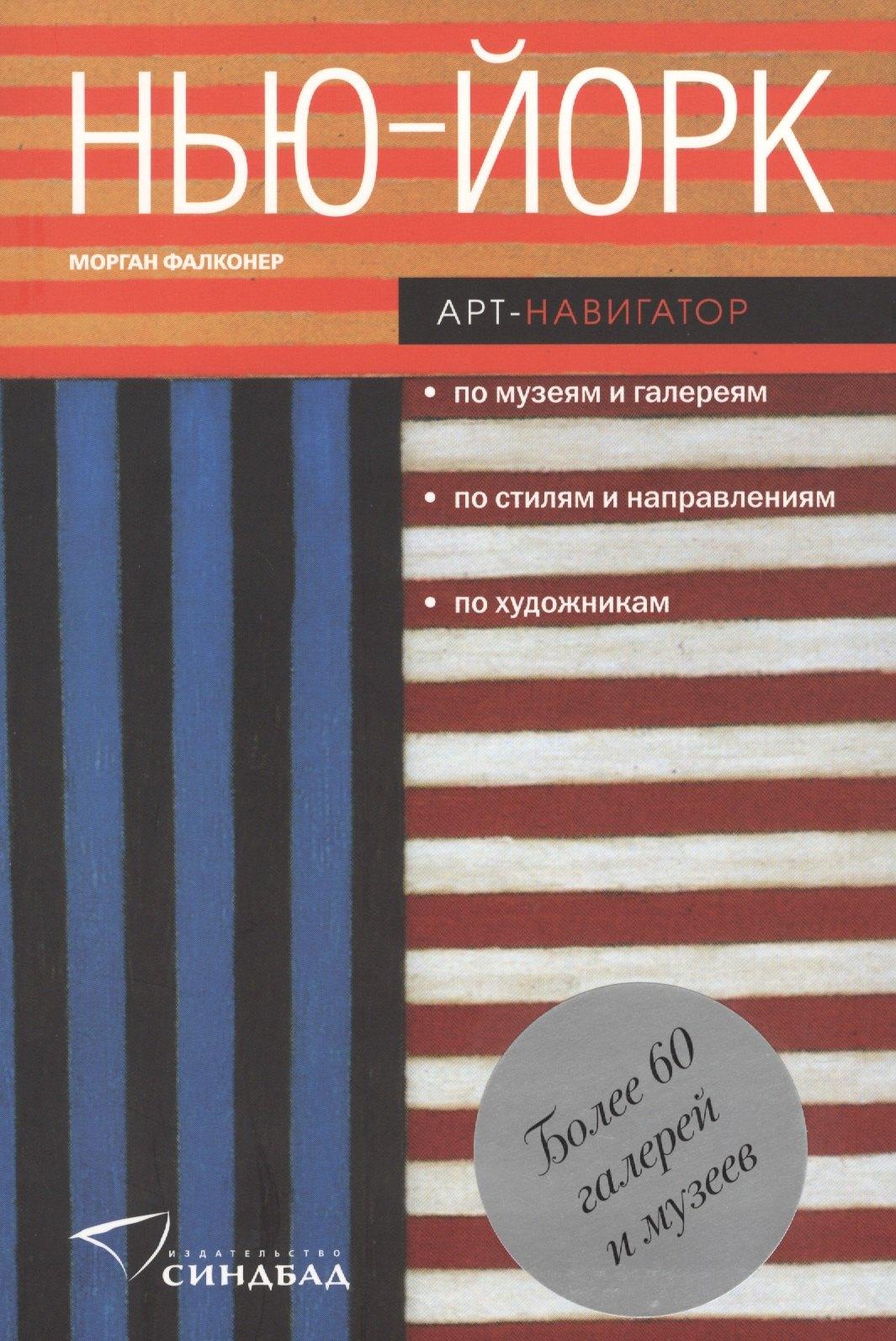Синдбад | Нью-йорк. Арт-навигатор
