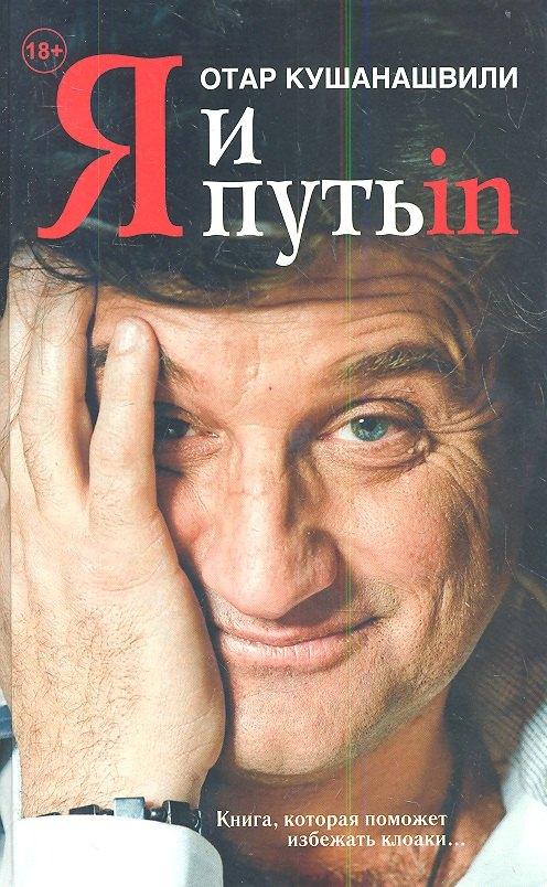 Я и Путь in...Как победить добро