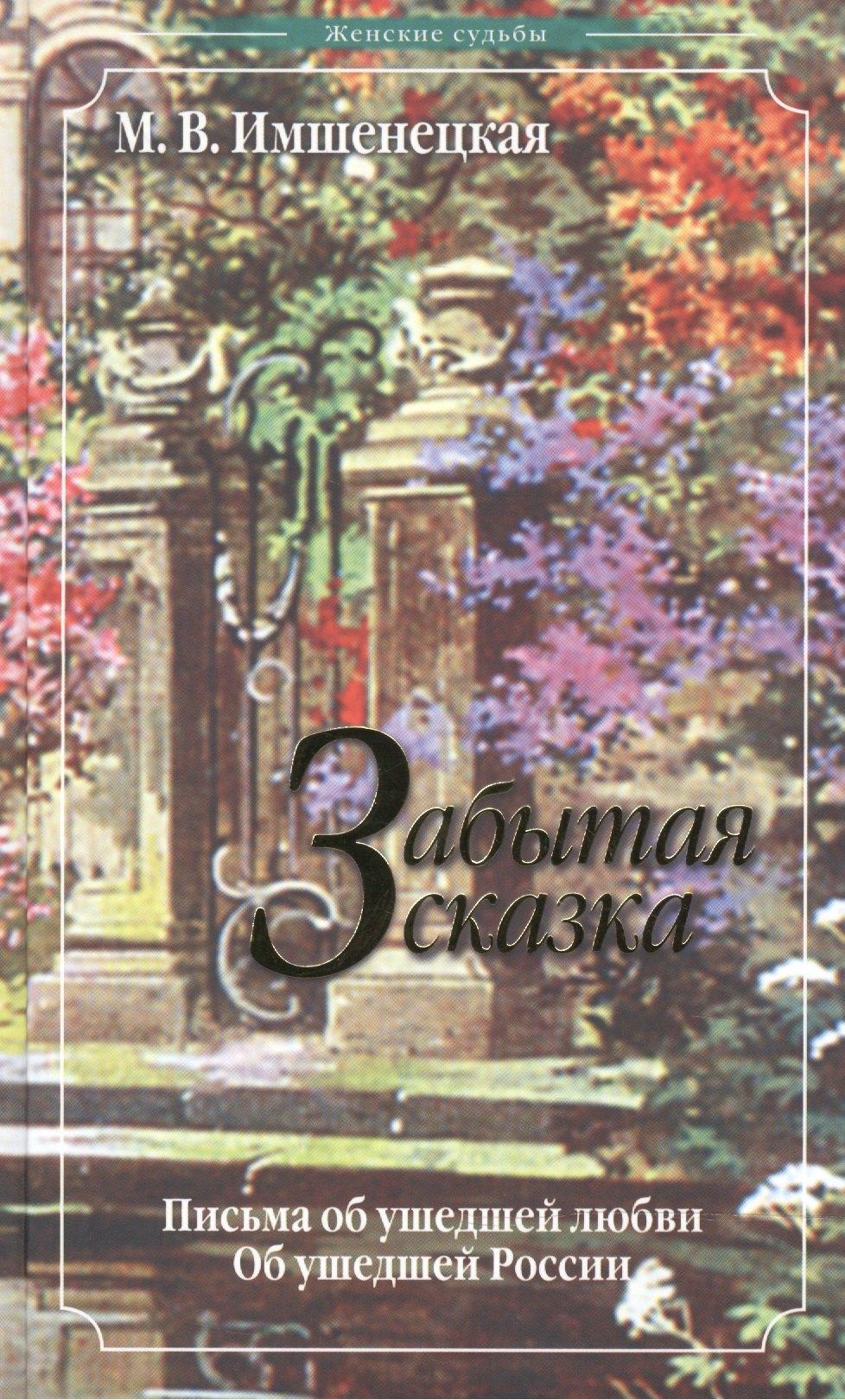 Лепта Книга | Забытая сказка.Письма об ушедшей любви.Об ушедшей России