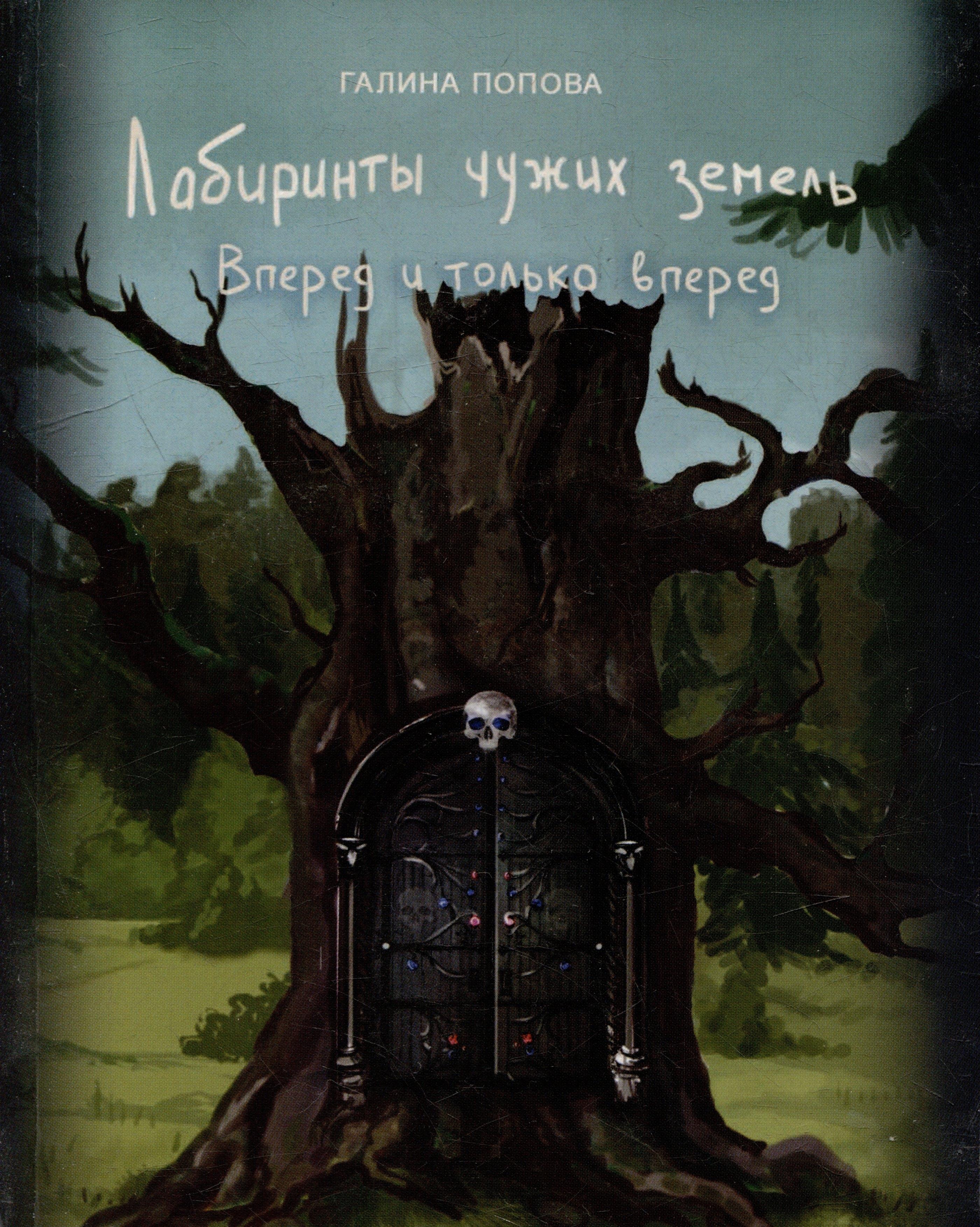Издательство ИКАР | Лабиринты чужих земель. Вперед и только вперед. Книга девятая