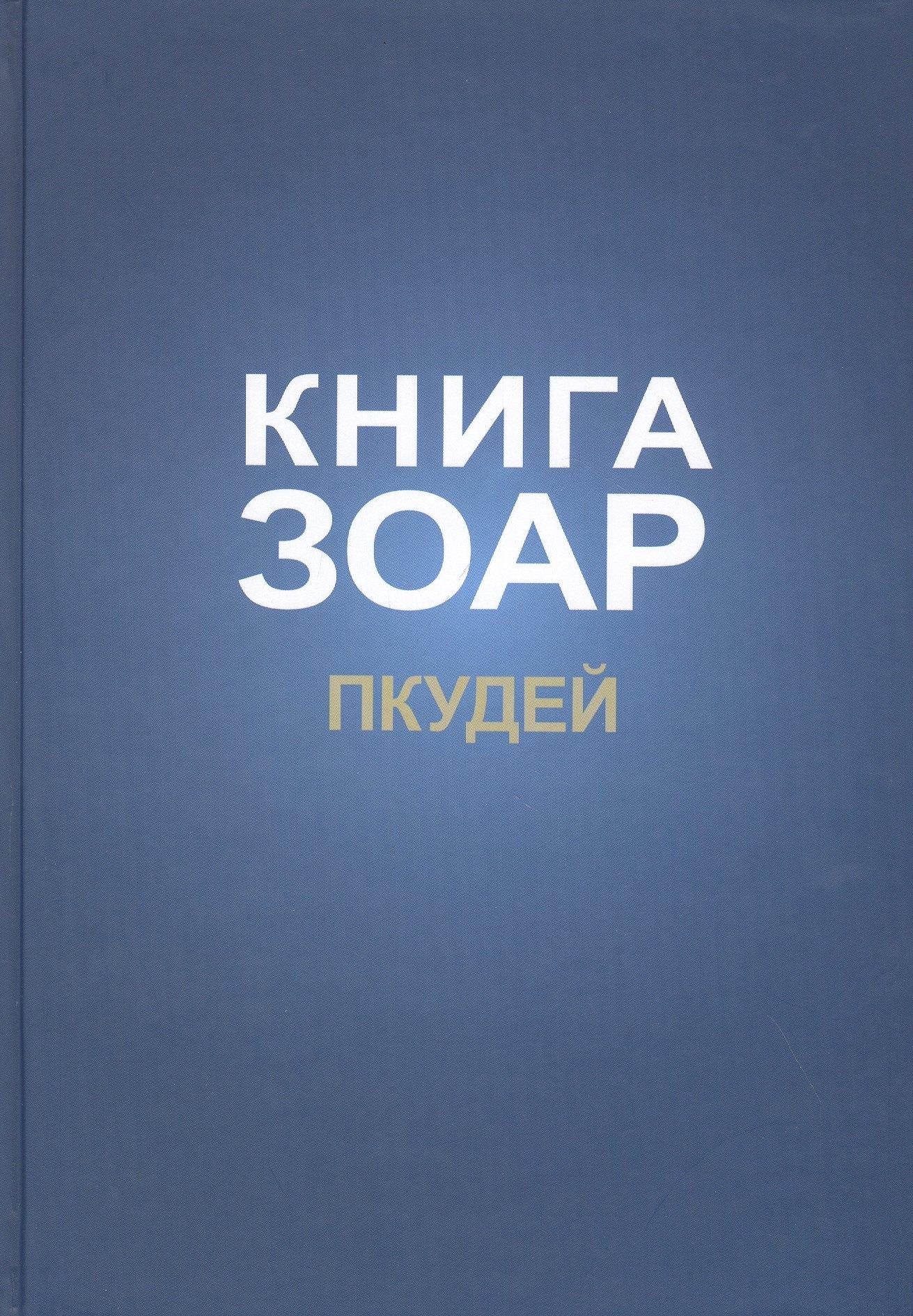 Институт перспективных исследований | Книга Зоар на пять частей Торы с комментарием "Сулам". Глава Пкудей