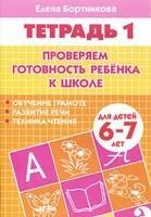 Литур | Проверяем готовность ребенка к школе( для детей 6-7 лет). Тетрадь 1