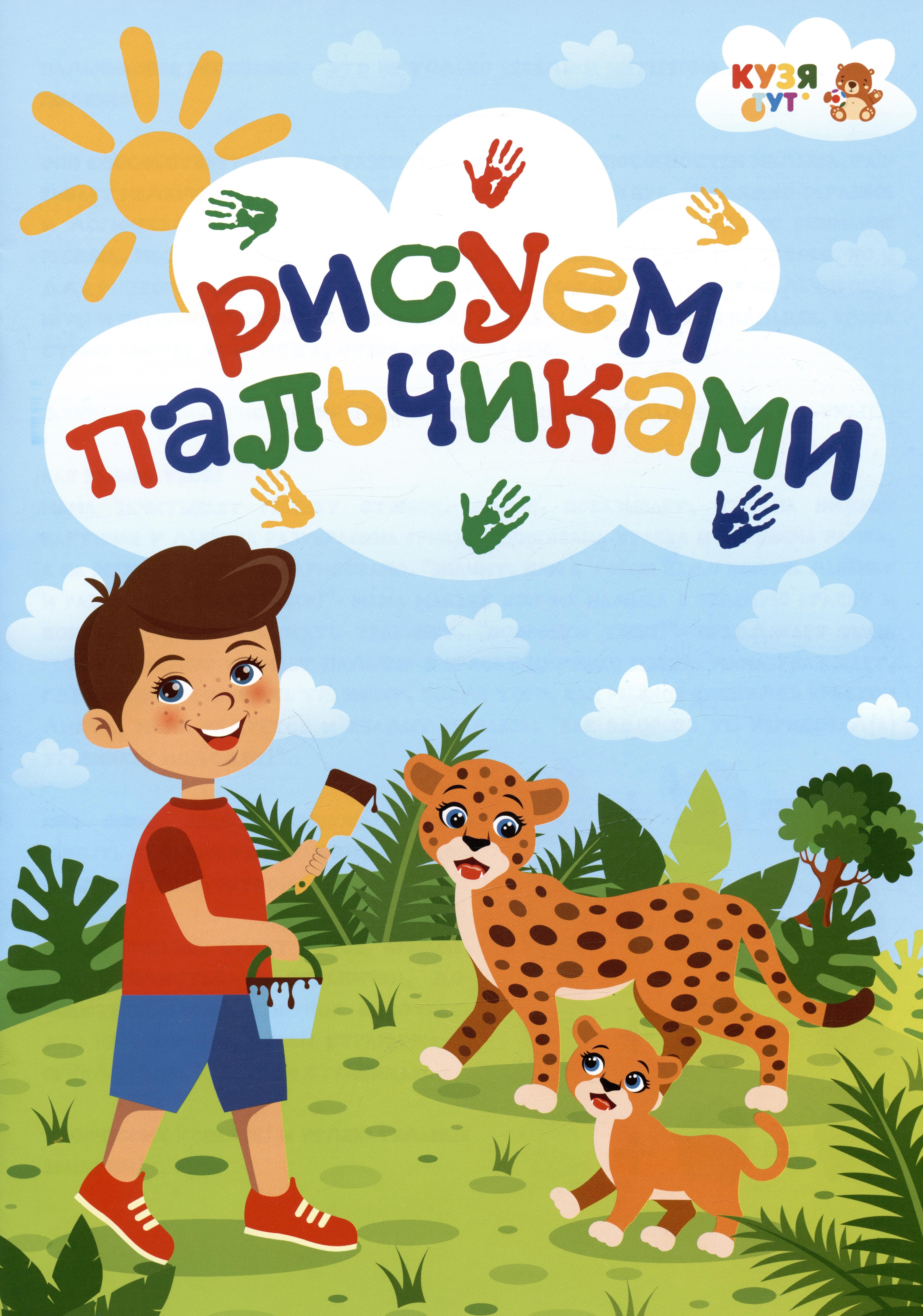 Кузя Тут | Развивающее пособие - альбом "Рисуем пальчиками"