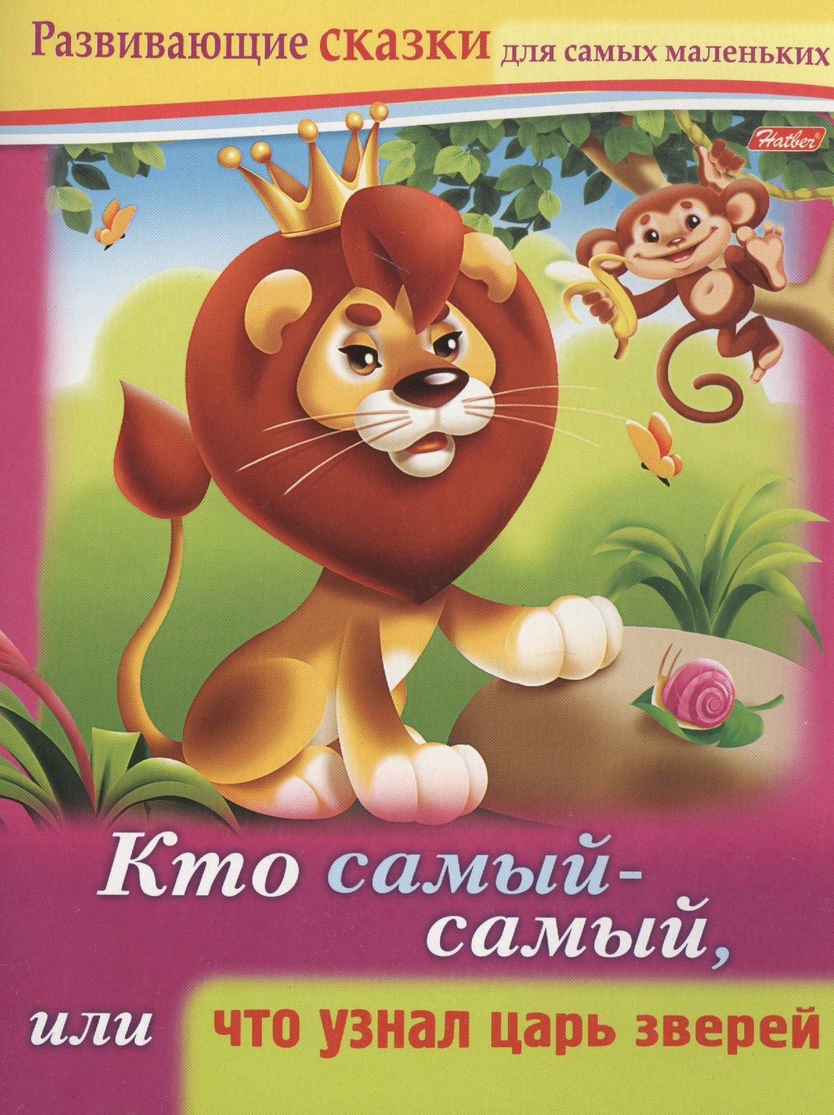 Хатбер-Пресс | Кто самый-самый, или что узнал царь зверей. Книжки с заданиями