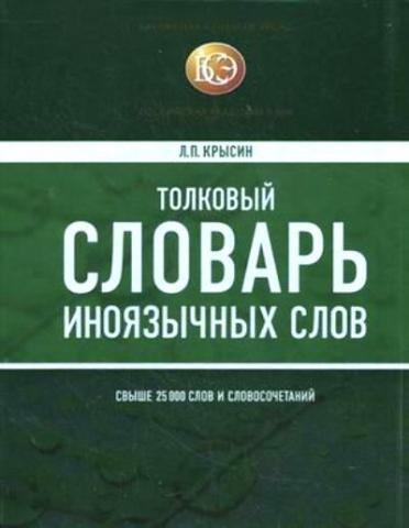 Толковый словарь иноязычных слов