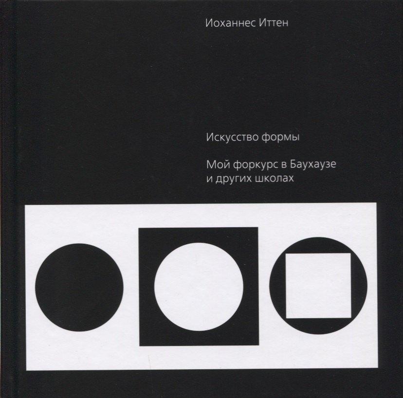 Издатель Дмитрий Аронов | Искусство формы. Мой форкурс в Баухаузе и других школах