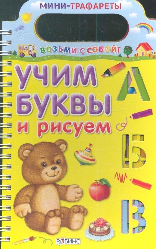РОБИНС | Учим буквы и рисуем