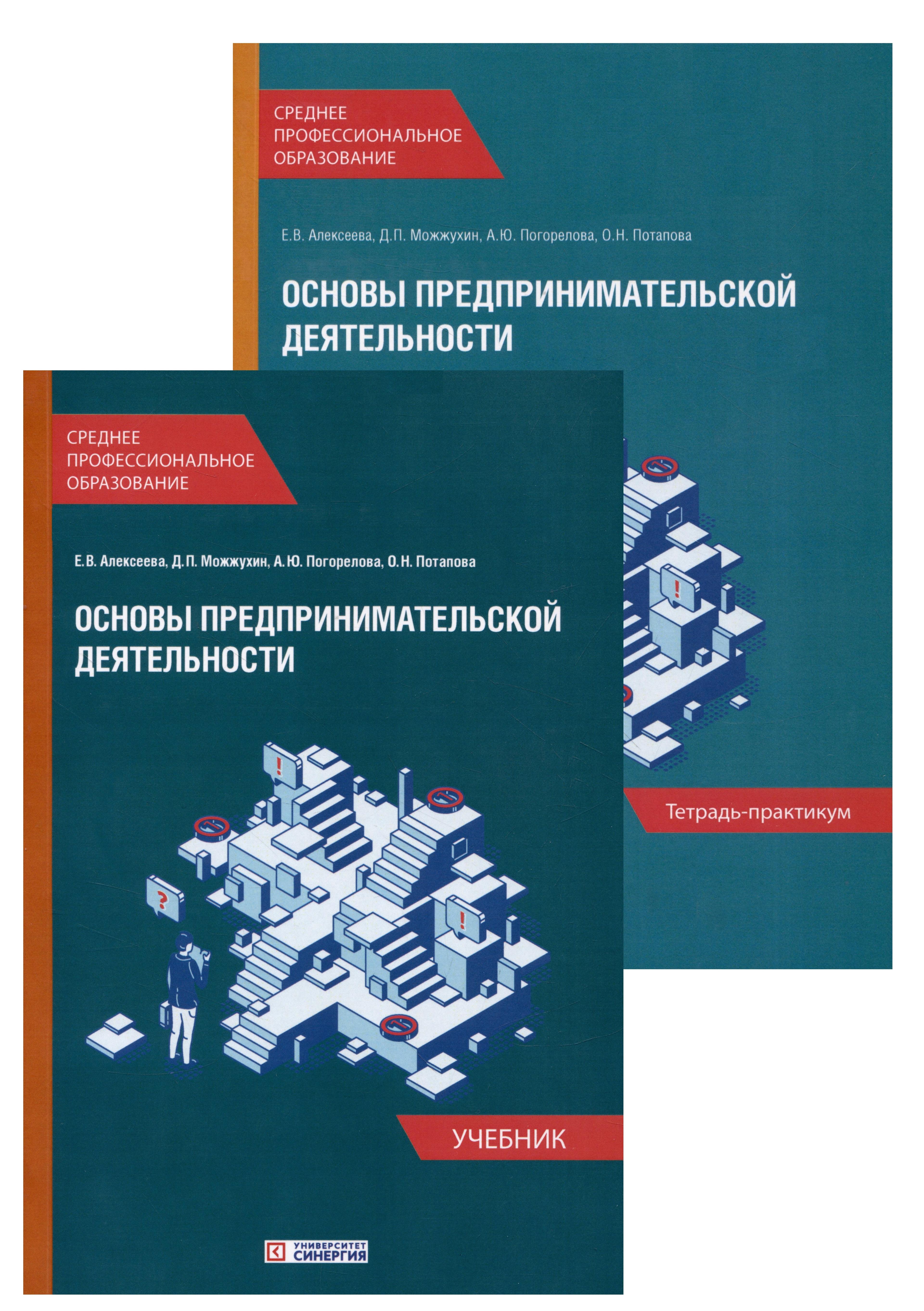 Университет Синергия | Основы предпринимательской деятельности: Учебник и тетрадь-практикум для студентов образовательных учреждений среднего профессионального образования. Комплект из 2-х книг