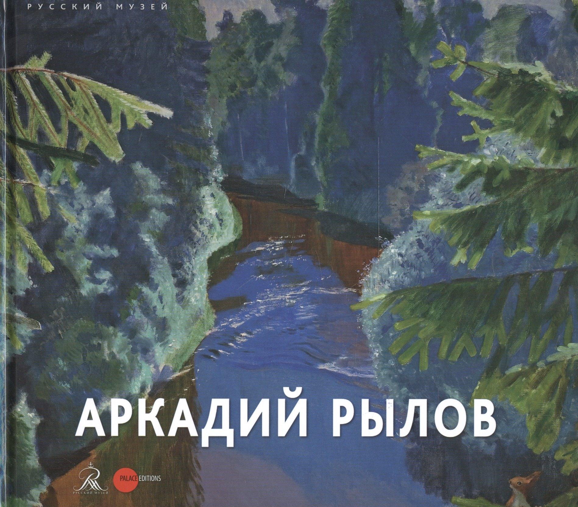 Государственный Русский музей | Аркадий Рылов 1870-1939