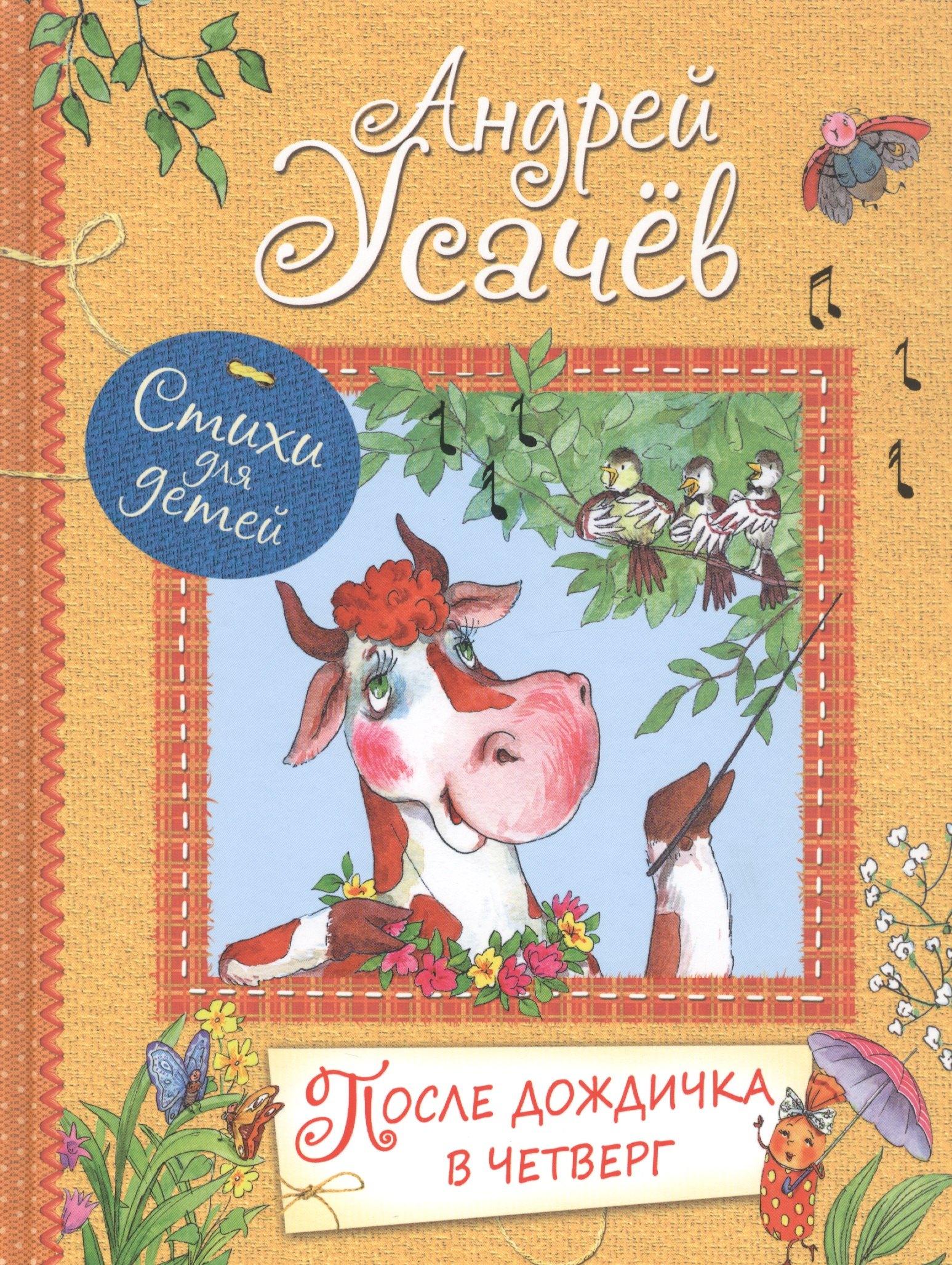 Вакоша | После дождичка в четверг: Стихи для детей