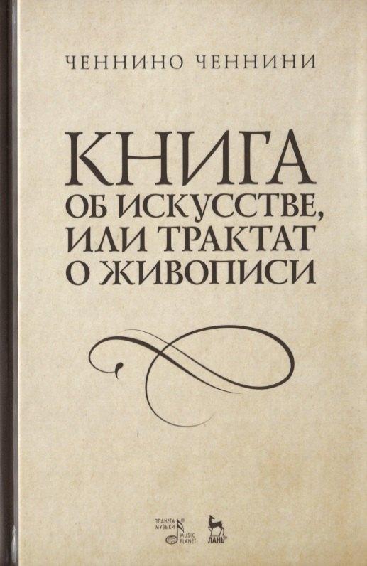 Планета Музыки | Книга об искусстве, или Трактат о живописи. Учебное пособие
