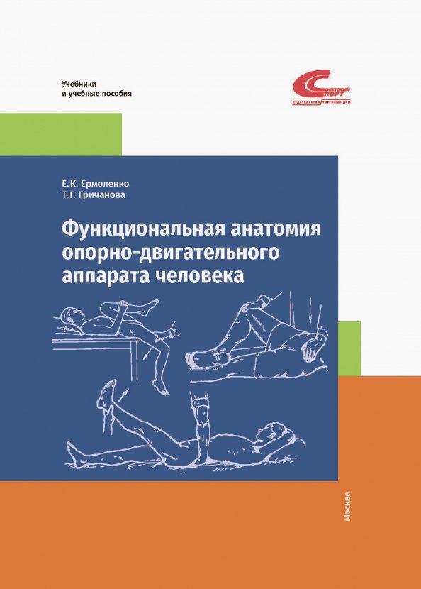 Советский спорт | Функциональная анатомия опорно-двигательного аппарата человека