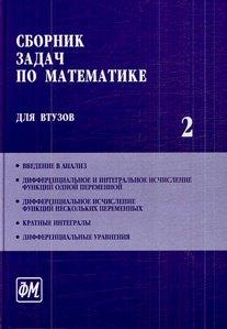 Физматлит | Сборник задач по математике для втузов. В 4 частях. Ч. 2: Учебное пособие для втузов / (5 изд). Ефимов А. и др. (Грант Виктория)