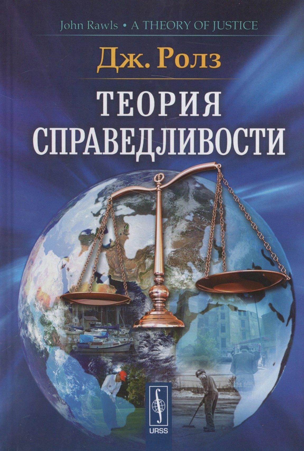 Ленанд | Теория справедливости. 3-е издание