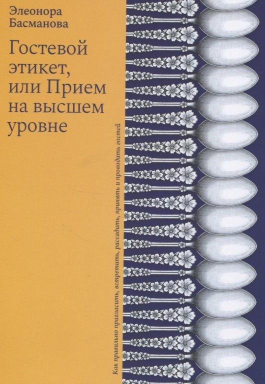 Новый хронограф | Гостевой этикет, или Прием на высшем уровне