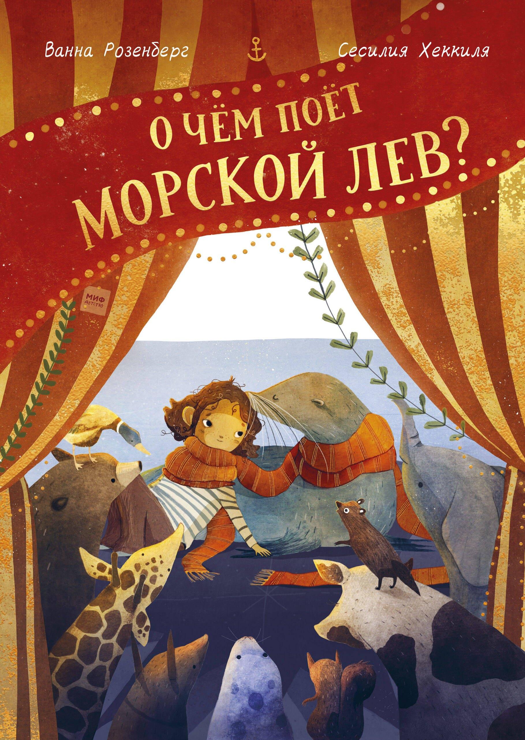 МАНН, ИВАНОВ И ФЕРБЕР ООО | О чем поет морской лев?