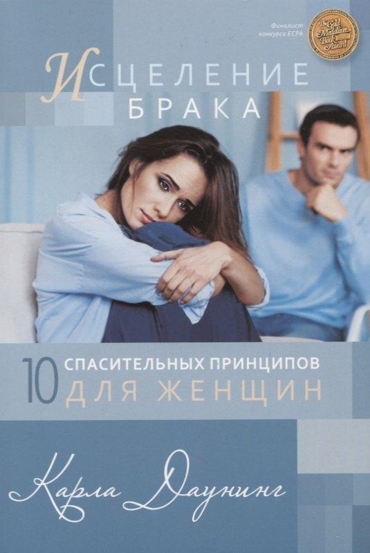 Виссон | Исцеление брака. 10 спасительных принципов для женщин