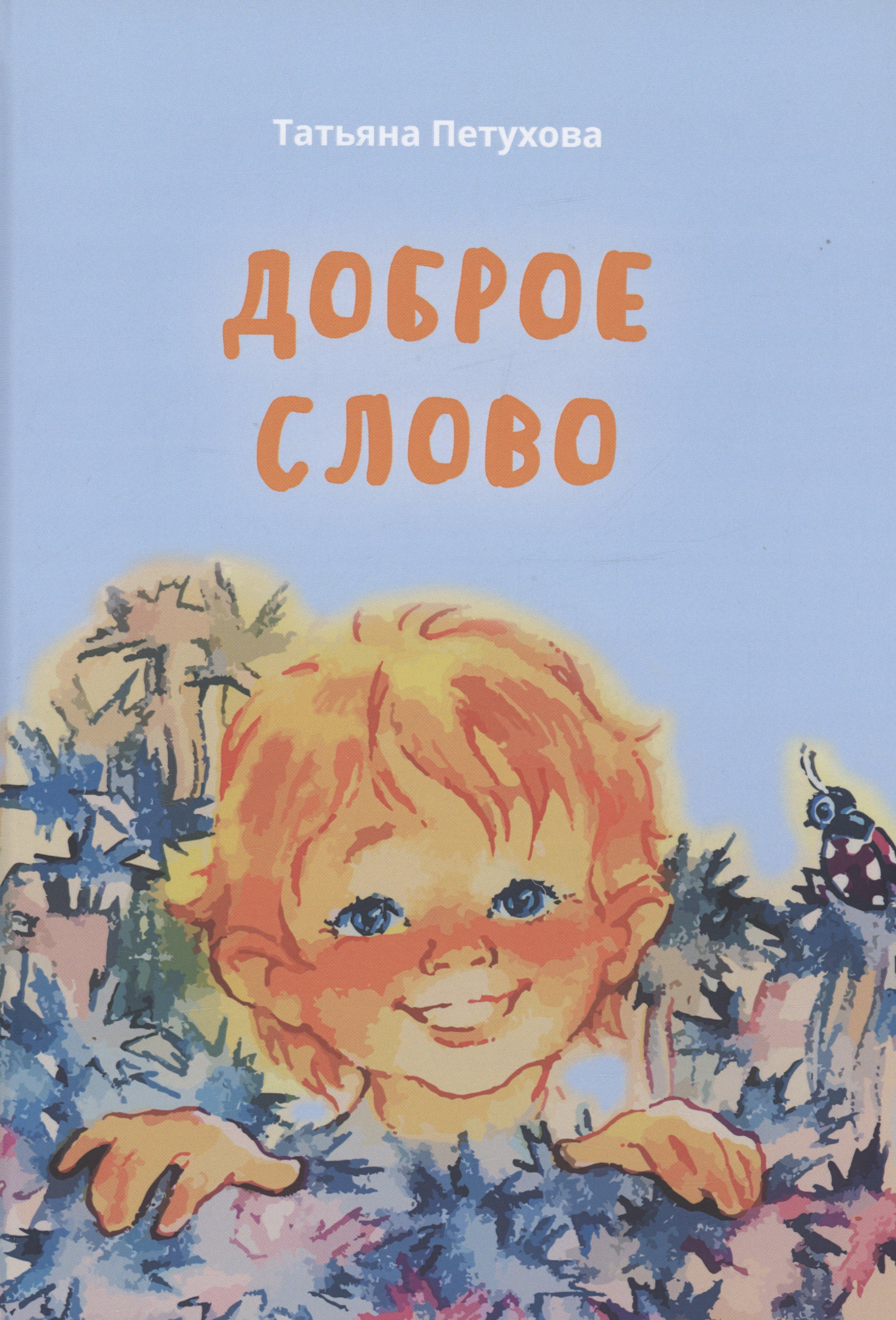 Родники | Доброе слово