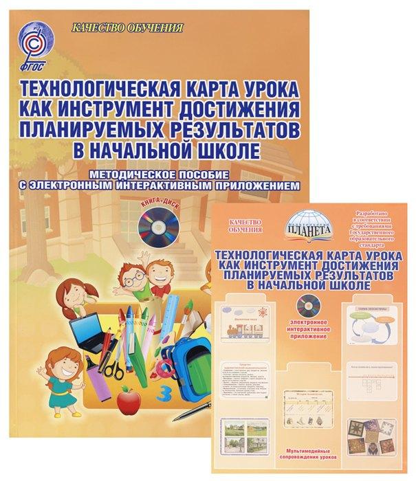 Планета | Технологическая карта урока как инструмент достижения планируемых результатов в начальной школе. Методическое пособие с электронным приложением (Книга + CD)