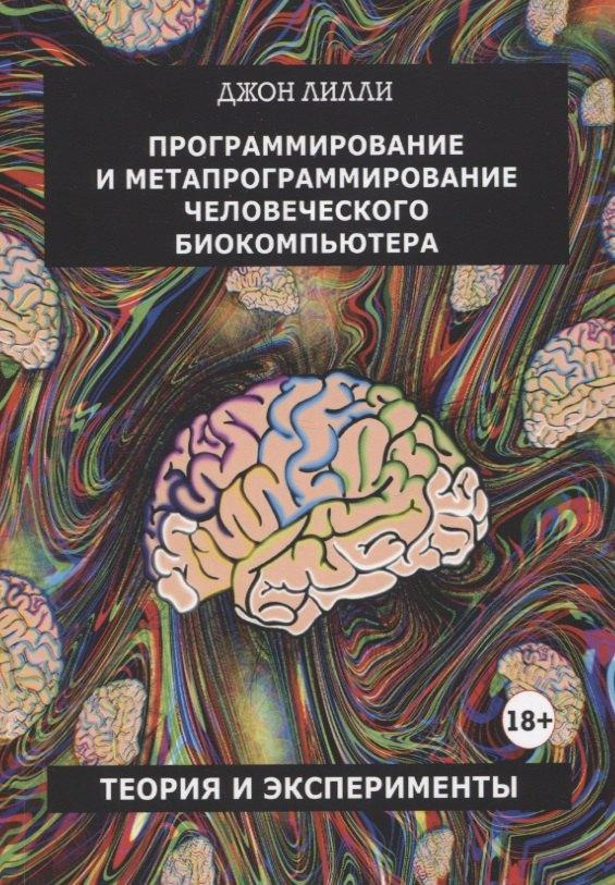 ПСИ | Программирование и метапрограммирование человеческого биокомпьютера. Теория и эксперименты