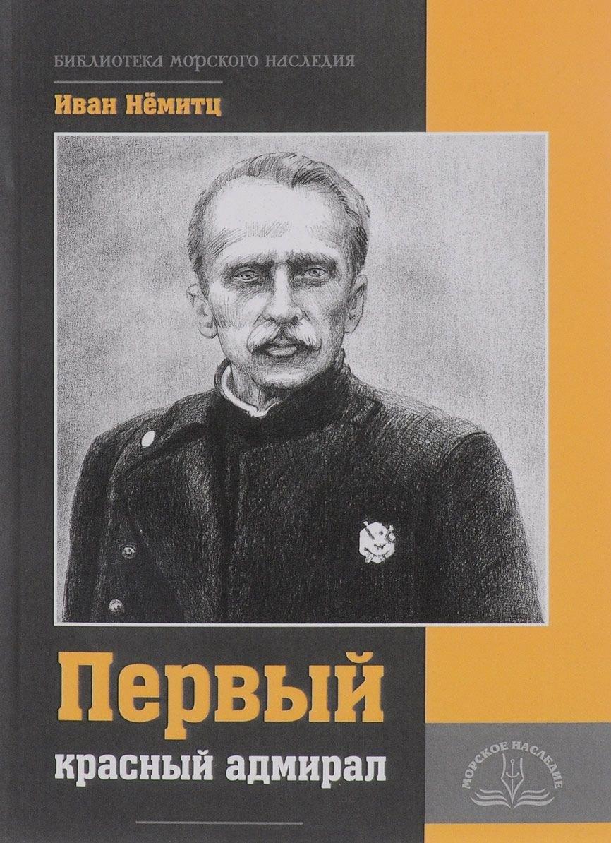 Морское Наследие | Первый красный адмирал