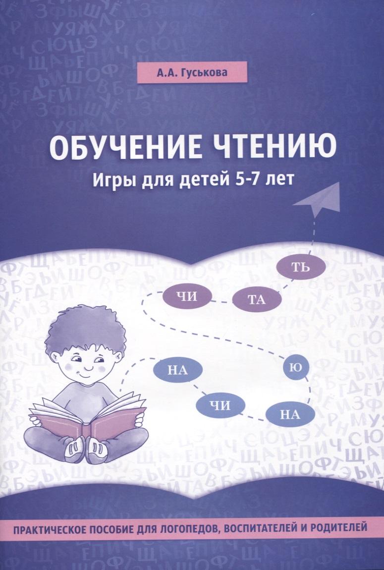 Издательство Ольги Кузнецовой | Обучение чтению. Игры для детей 5-7 лет
