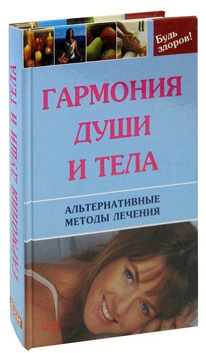 Мой мир | Гармония души и тела. Альтернативные методы лечения