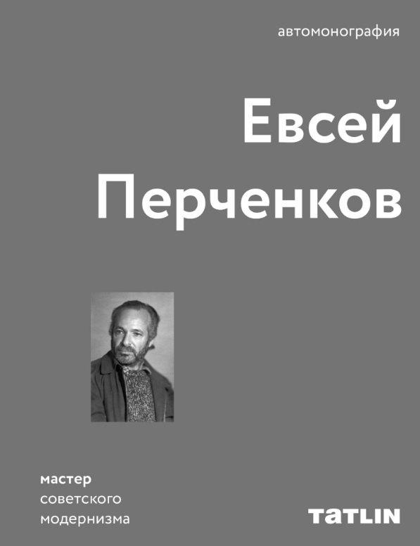 ТАТLIN | Евсей Перченков. Автомонография