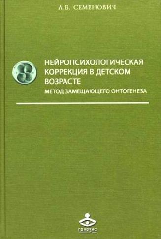 Генезис | Нейропсихологическая коррекция в детском возрасте