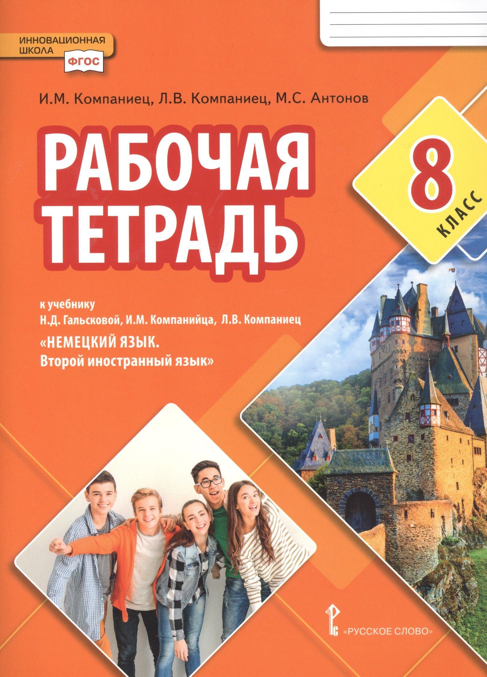 Рабочая тетрадь к учебнику Н.Д. Гальсковой, И.М. Компанийца, Л.В. Компаниец «Немецкий язык. Второй иностранный язык». 8 класс.