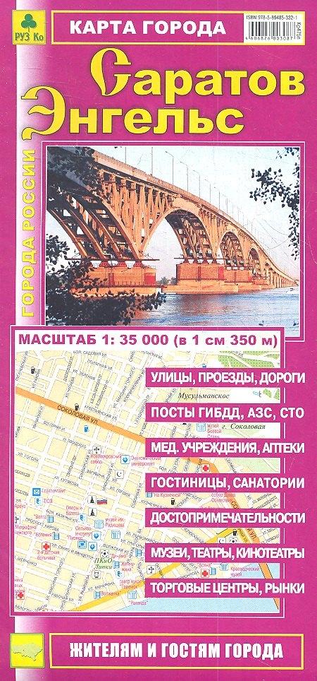 РУЗ Ко | Карта города Саратов Энгельс (1:35 000) (раскладушка) (мГорРос)