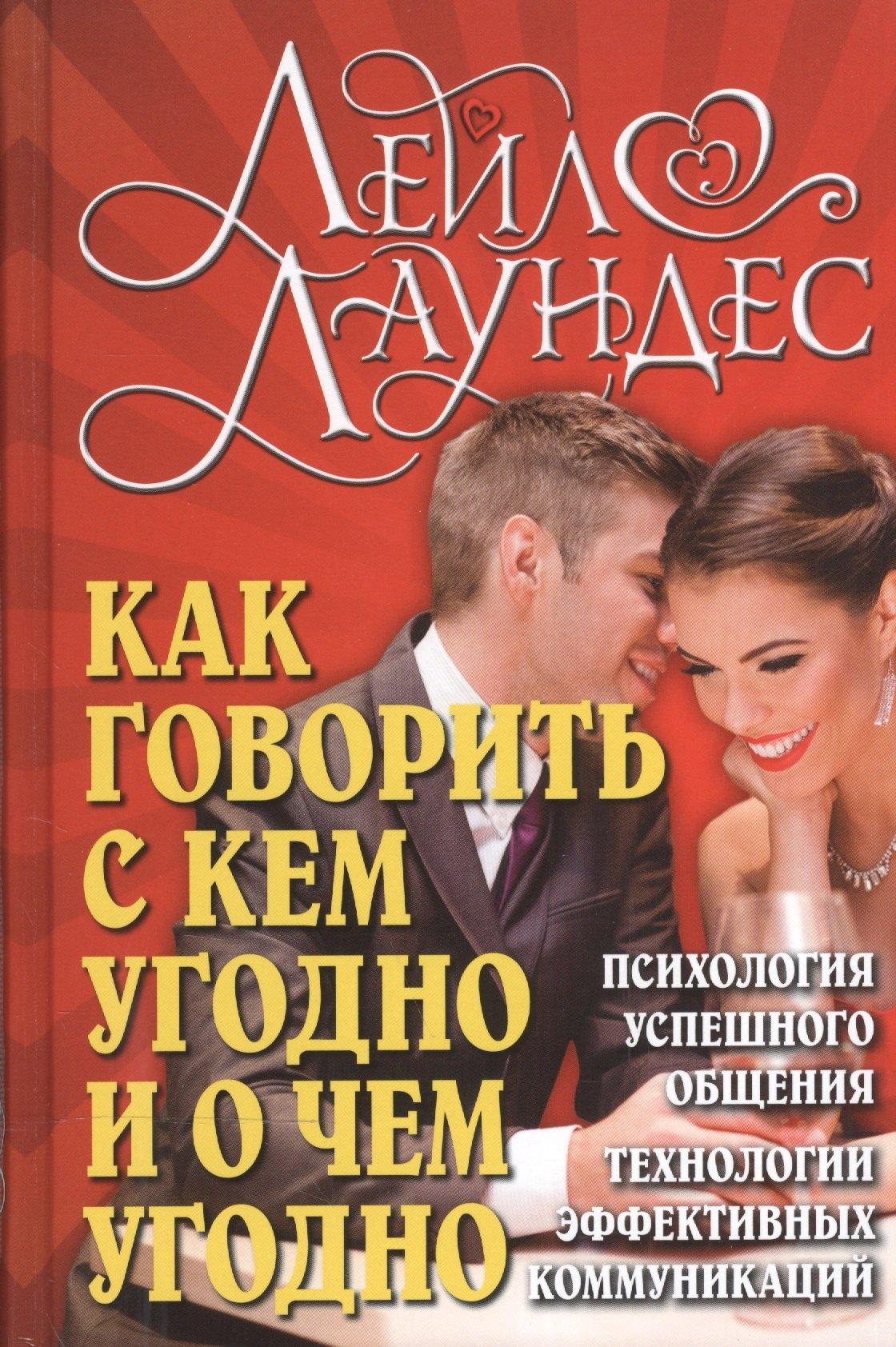 Добрая книга | Как говорить с кем угодно и о чем угодно . Психология успешного общения. Технологии эффективных коммуникаций
