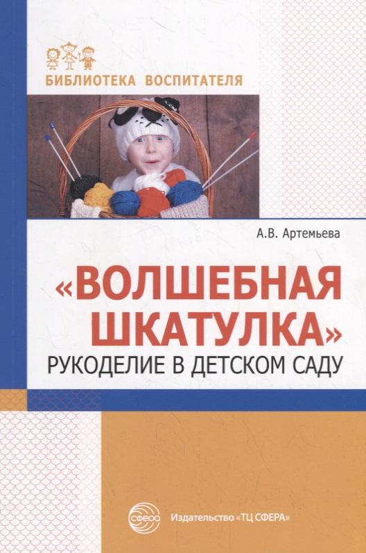 ТЦ Сфера | Волшебная шкатулка. Рукоделие в детском саду