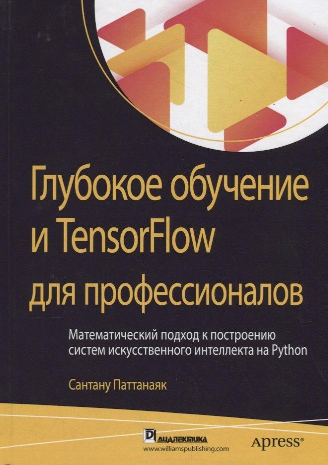 Компьютерные науки | Глубокое обучение и TensorFlow для профессионалов. Математический подход к построению систем искусственного интеллекта на Python