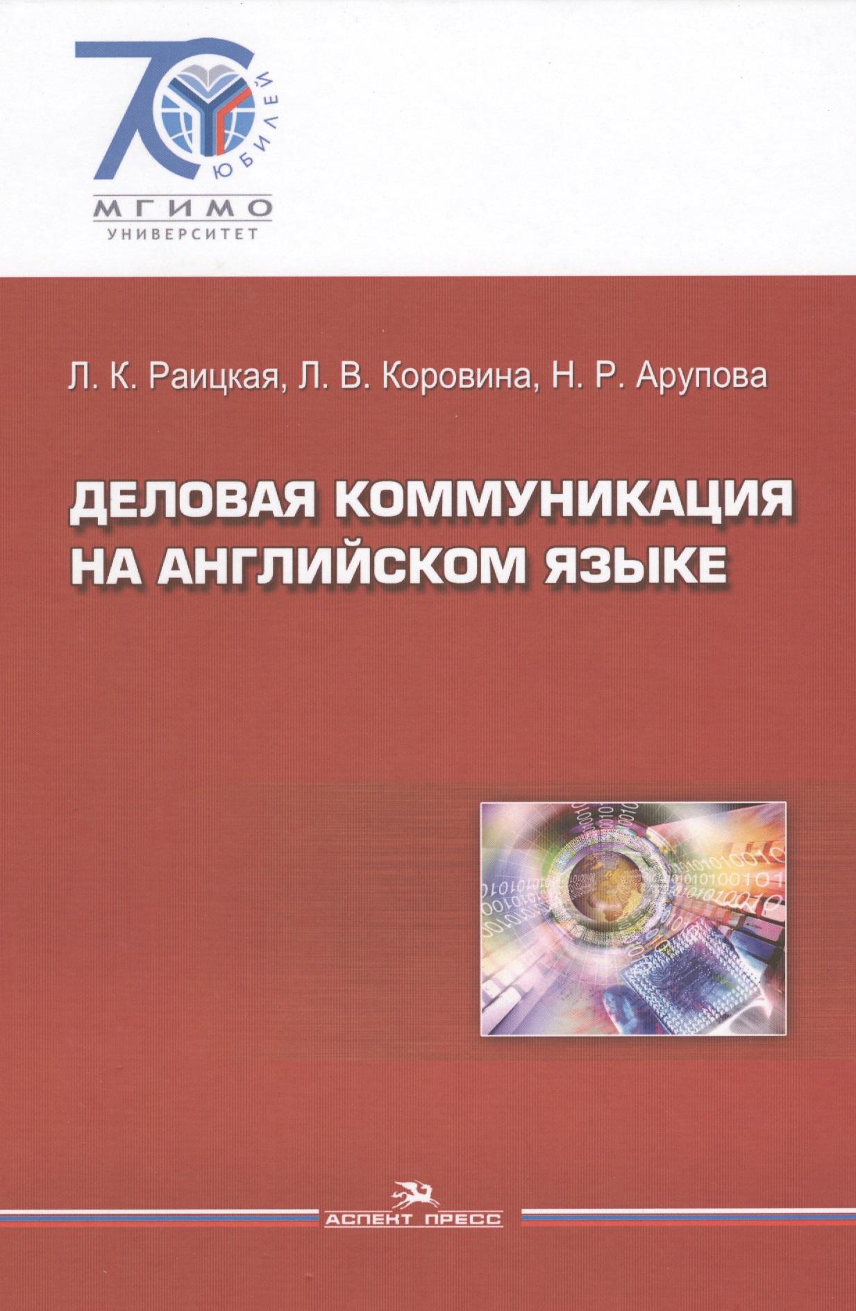 Аспект Пресс | Деловая коммуникация на английском языке