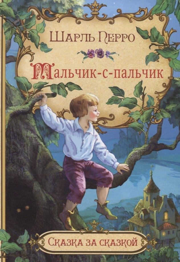 Вакоша | Мальчик-с-пальчик