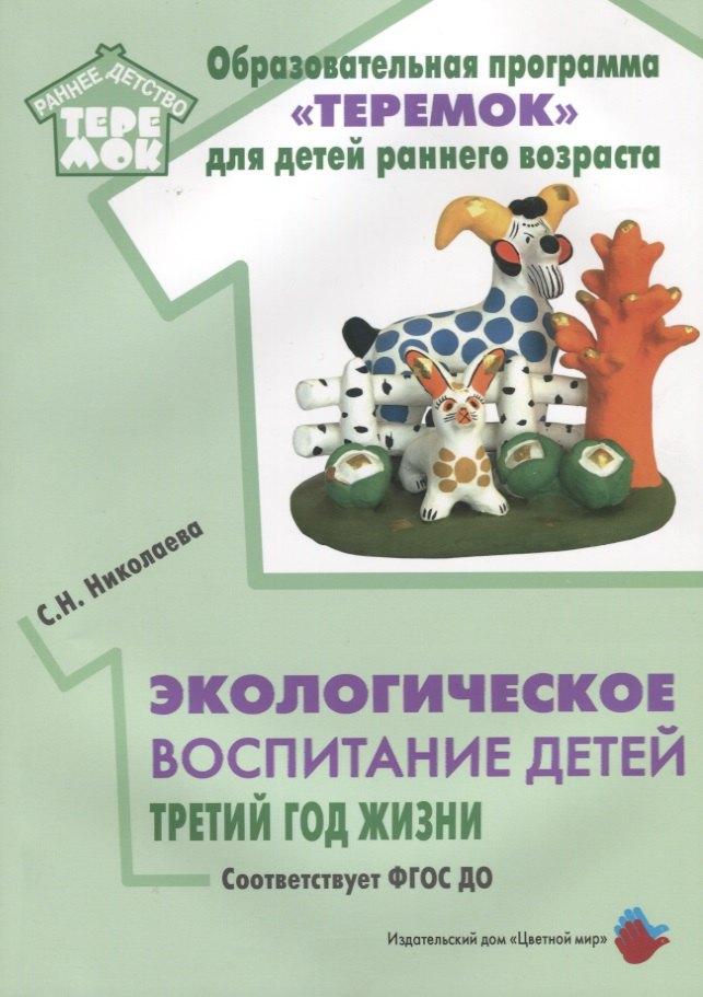 Цветной мир | Экологическое воспитание детей. Третий год жизни. Методическое пособие для реализации комплексной образоват. программы "Теремок"