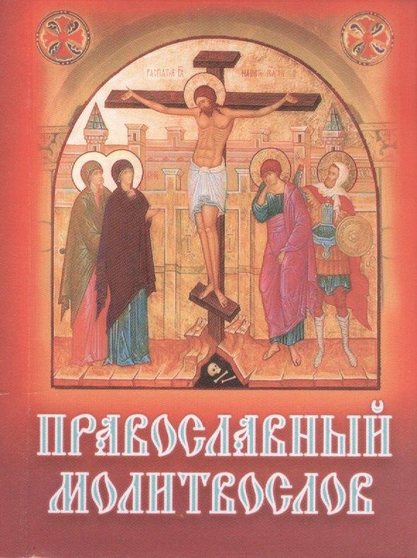 Сестричество свят.Игнатия | Православный молитвослов карманный