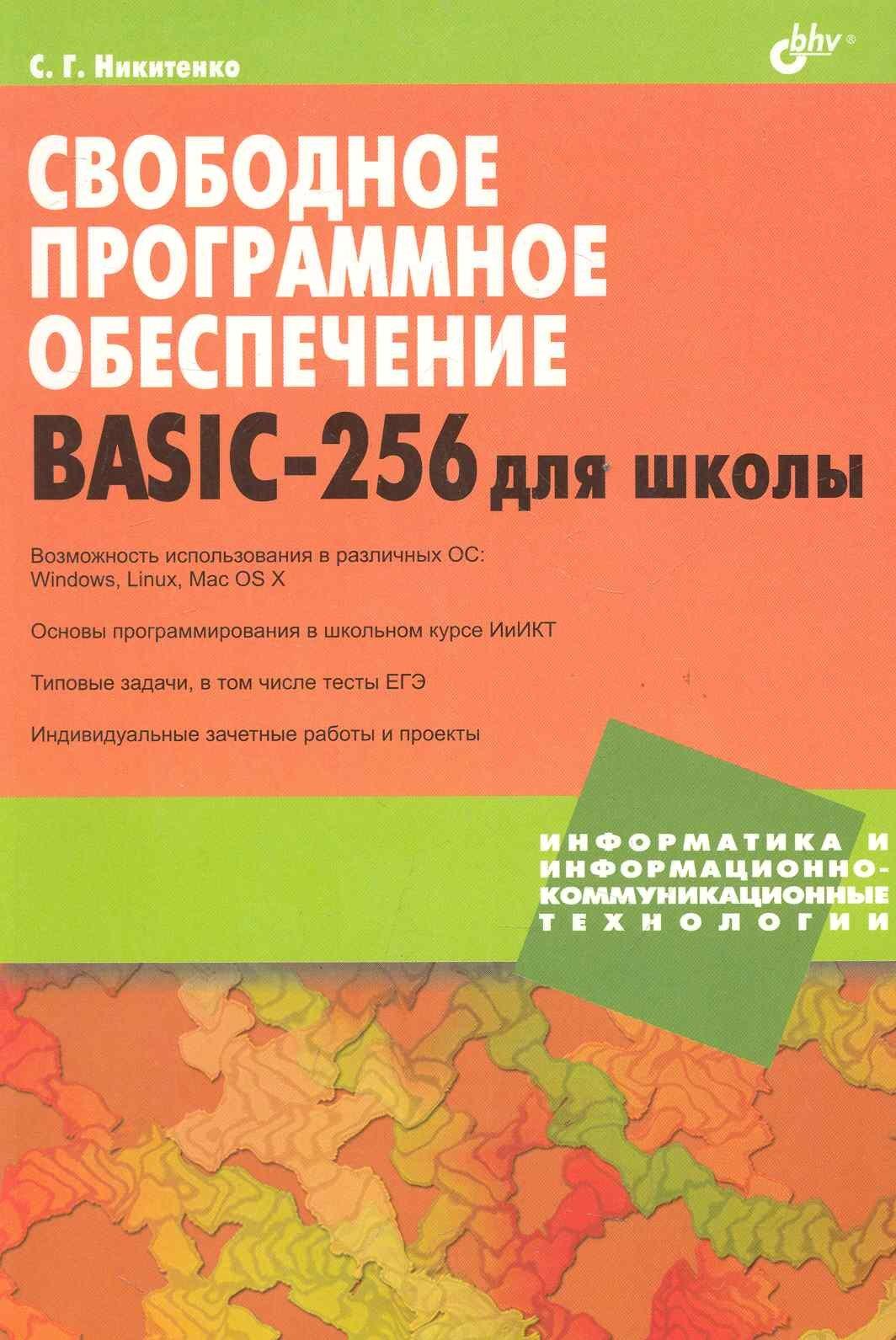 БХВ | Свободное программное обеспечение. BASIC-256 для школы.