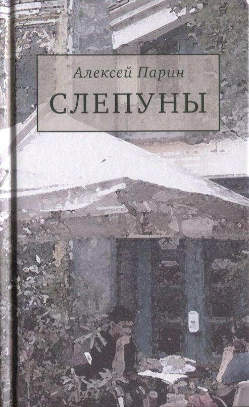 Аграф | Слепуны. Роман
