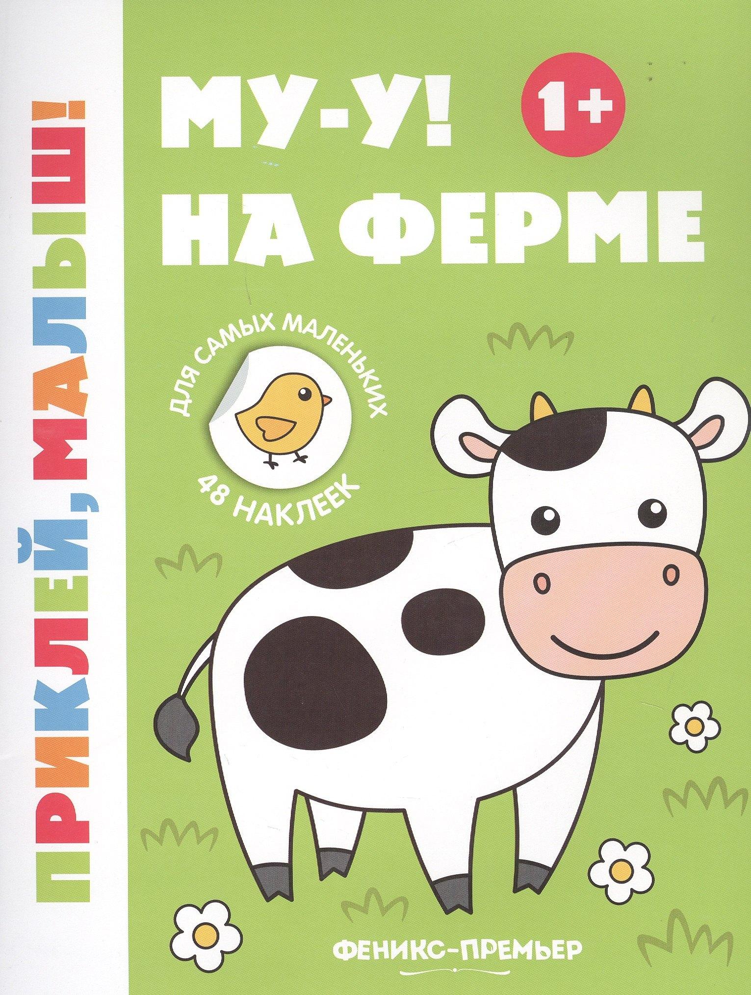 Феникс-Премьер | Му-у! На ферме