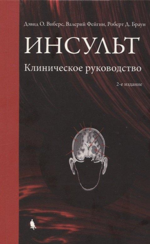 Бином Пресс | Инсульт. Клиническое руководство.