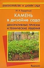Фитон ХХI | Камень в дизайне сада. Декоративные приемы и технические решения